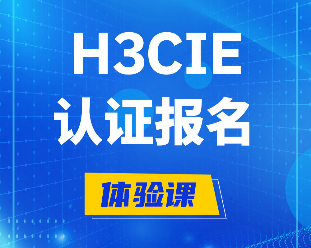  泰兴h3cie高级认证报名培训机构